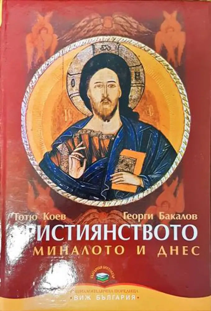 Християнството в миналото и днес - Книги