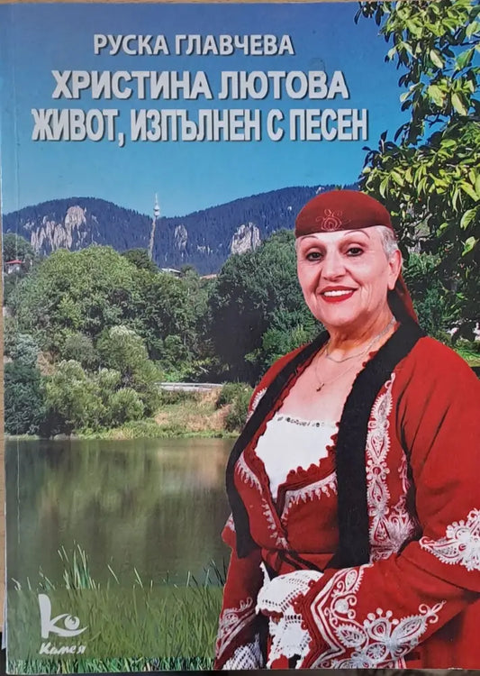 Христина Лютова живот изпълнен с песен - Книги