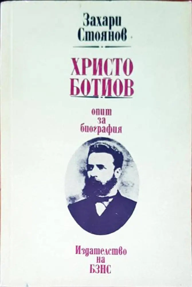 Христо Ботев опит за биография - Книги