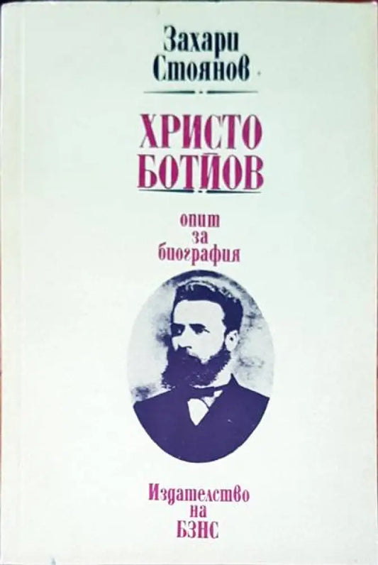 Христо Ботев опит за биография - Книги