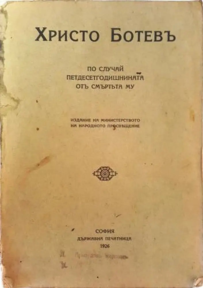 Христо Ботевъ по случай петдесетгодишнината отъ смъртьта му (1024) - Книга