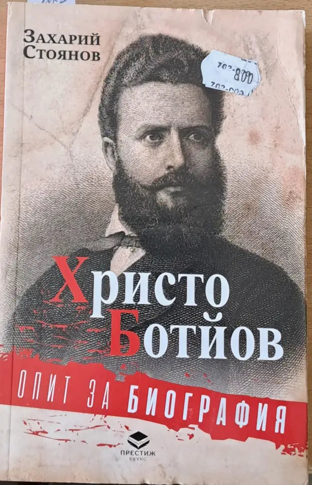 Христо Ботйов. Опит за биография - Книги