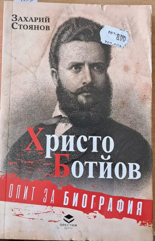 Христо Ботйов. Опит за биография - Книги