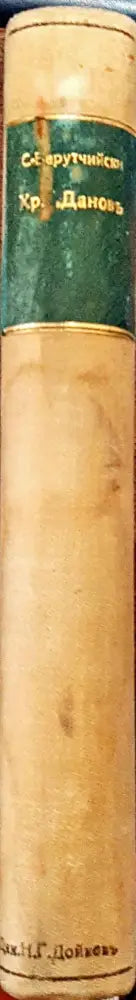 Христо Г. Дановъ. Биографиченъ очеркъ (1104) - Книга