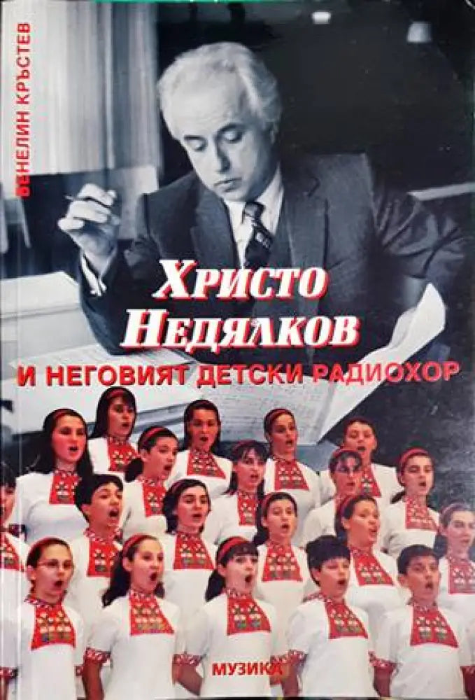 Христо Недялков и неговият детски радиохор - Книги