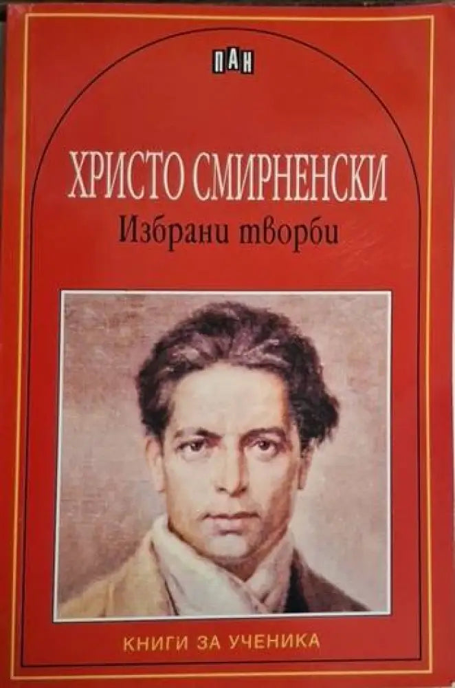 Христо Смирненски - Избрани творби - Книга