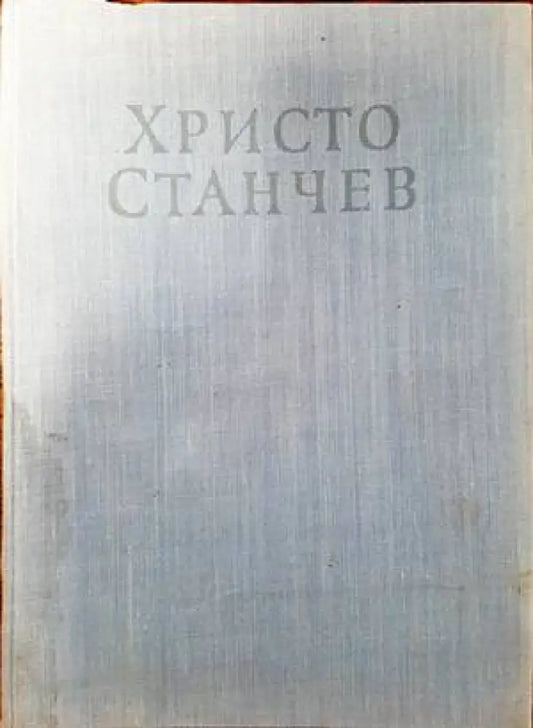 Христо Станчев - Книги