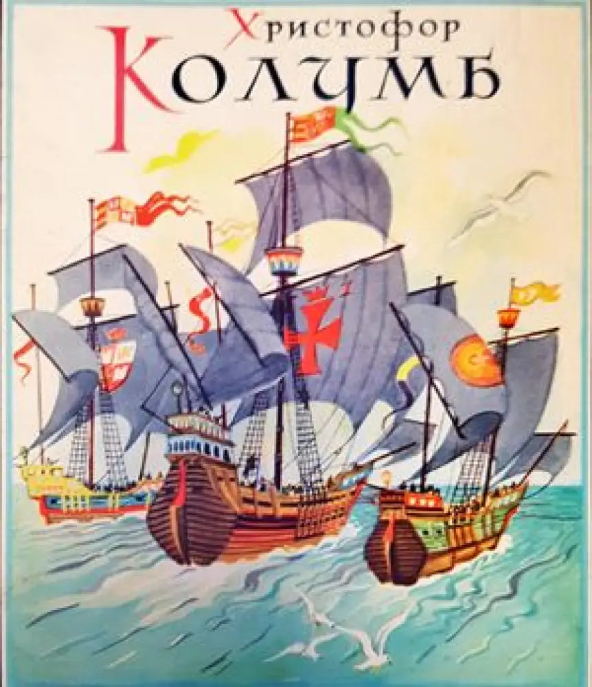 Христофор Колумб - Книги
