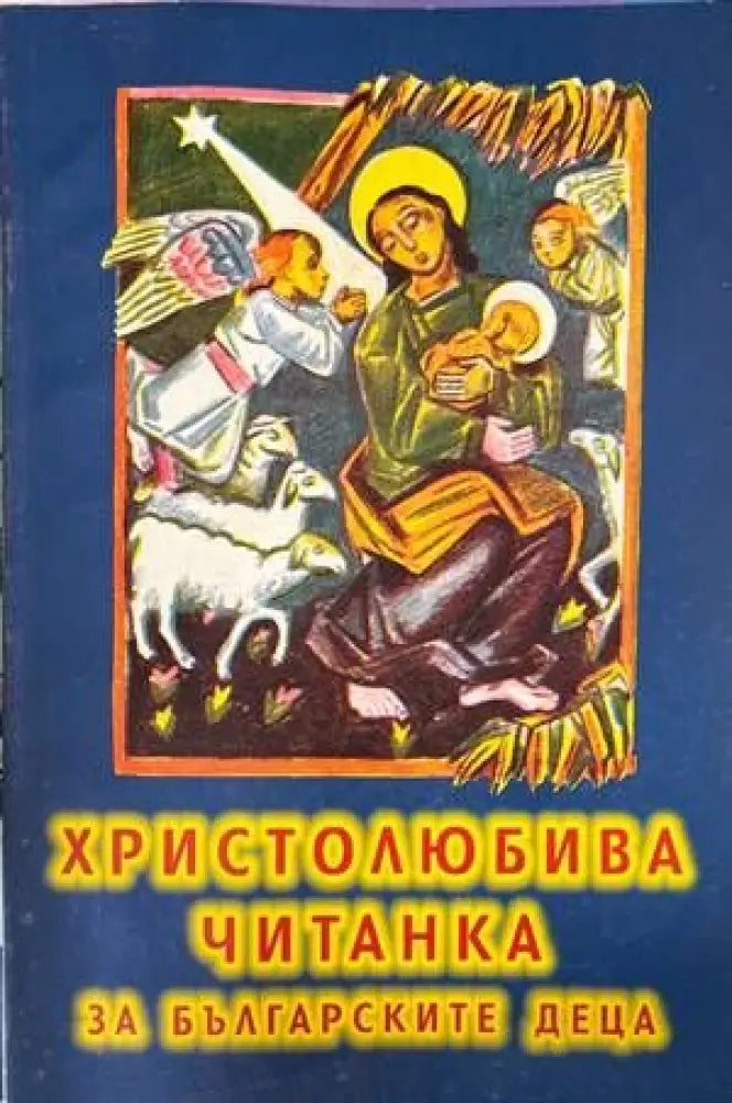 Христолюбива читанка за българските деца - Книги