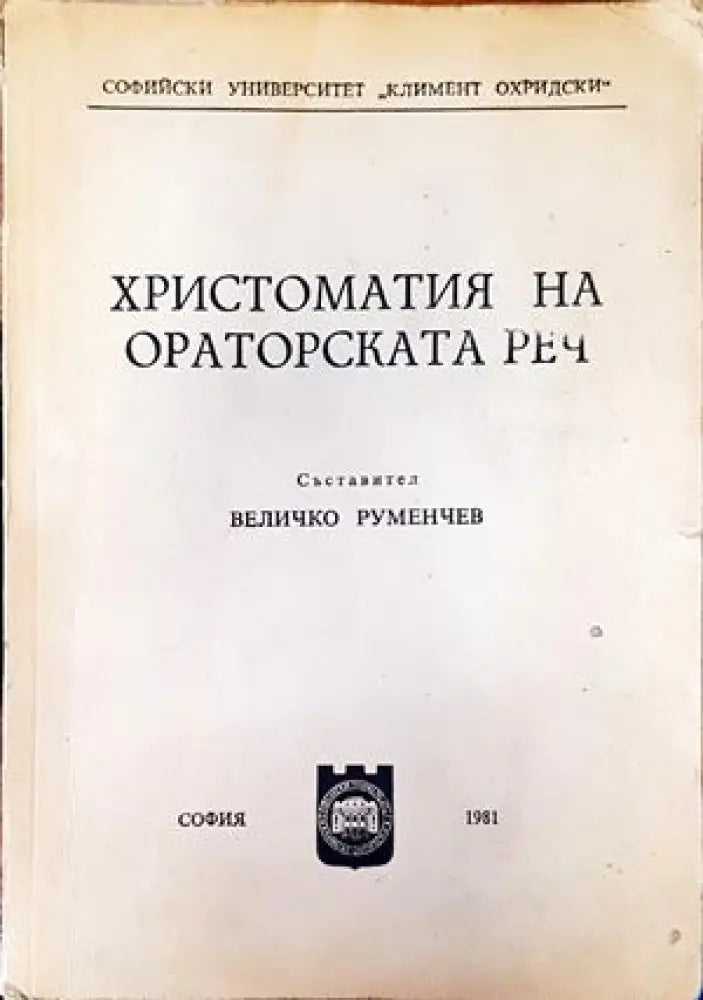 Христоматия на ораторската реч - Книги