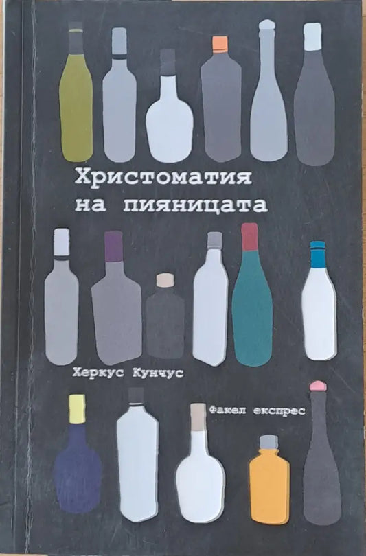Христоматия на пияницата (1288) - Книга
