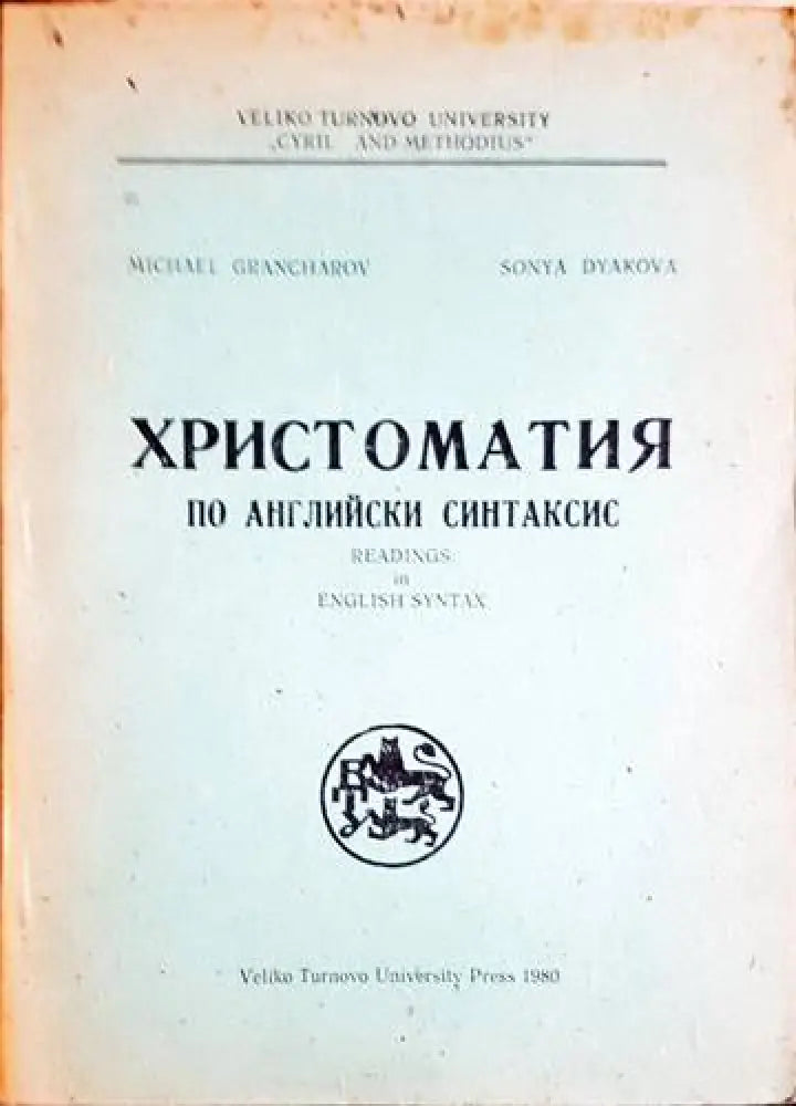 Христоматия по английски синтаксис - Книги