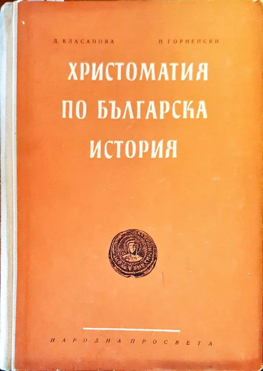 Христоматия по българска история - Книги
