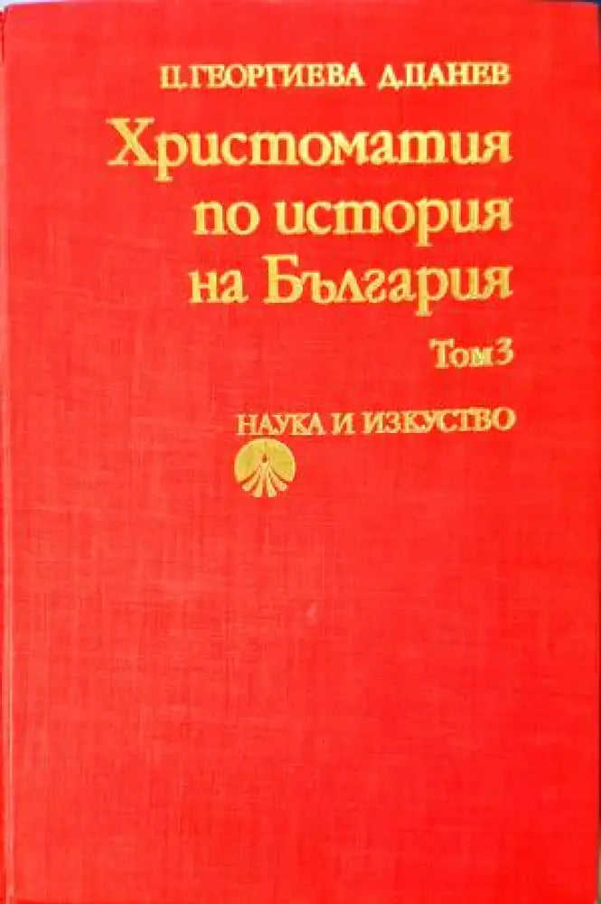 Христоматия по история на България. Том 3 (3849) - Книга