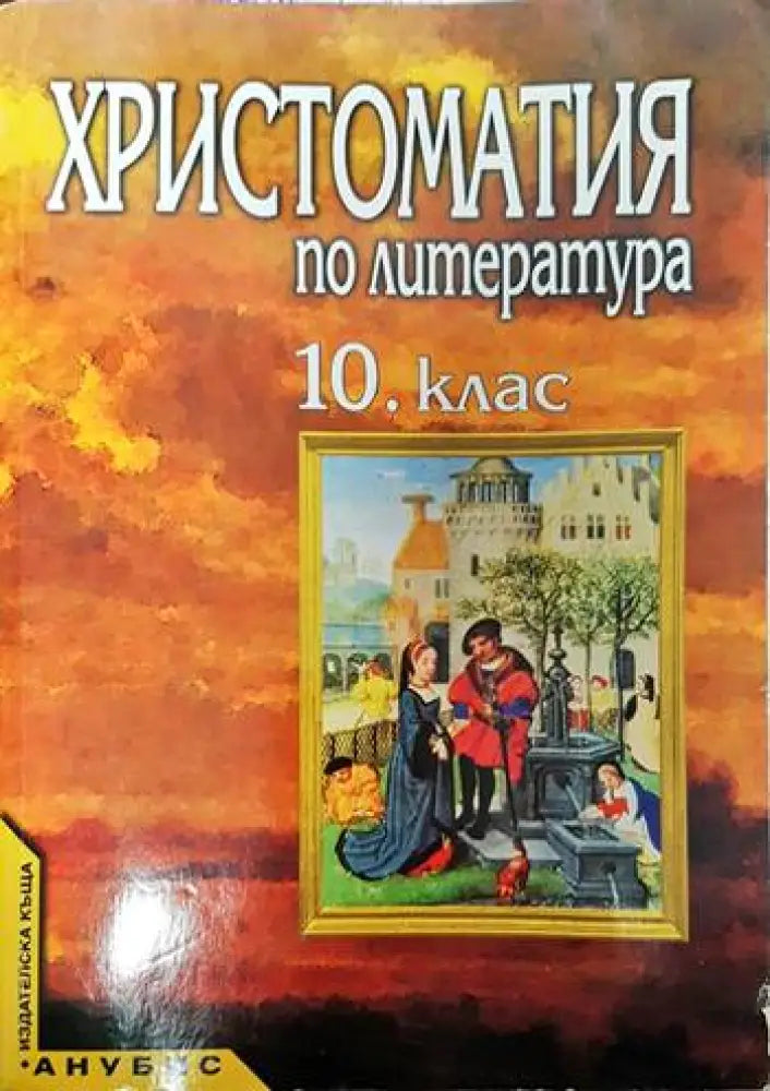 Христоматия по литература за 10. клас - Книги