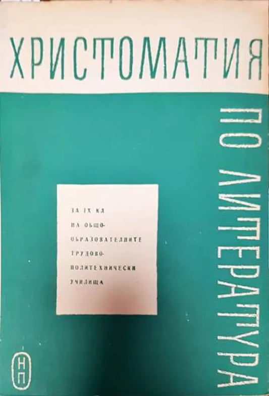 Христоматия по литература за 9. клас - Книги