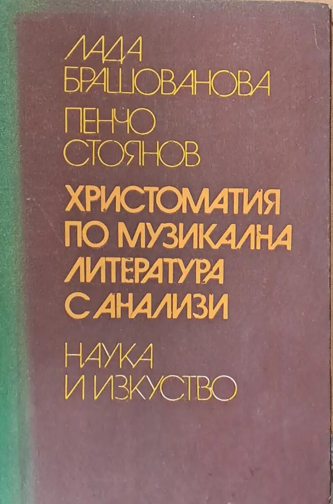 Христоматия по музикална литература с анализи - Книги