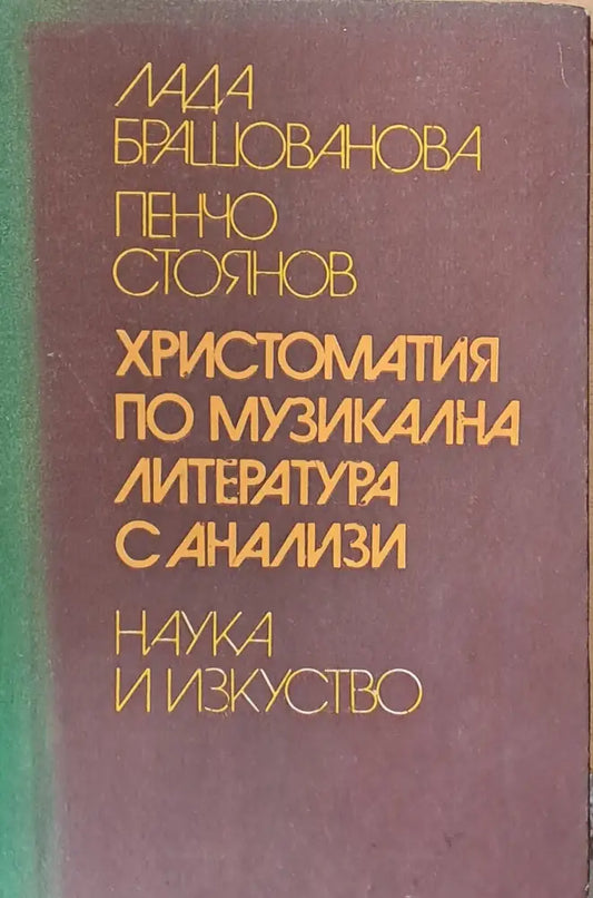 Христоматия по музикална литература с анализи - Книги
