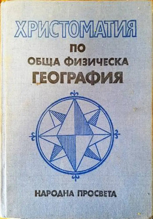 Христоматия по обща физическа география (459) - Книга