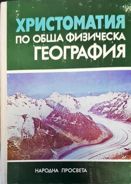 Христоматия по обща физическа география - Книги