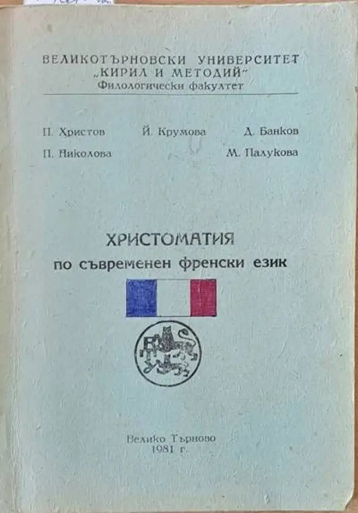 Христоматия по съвременен френски език - Книги