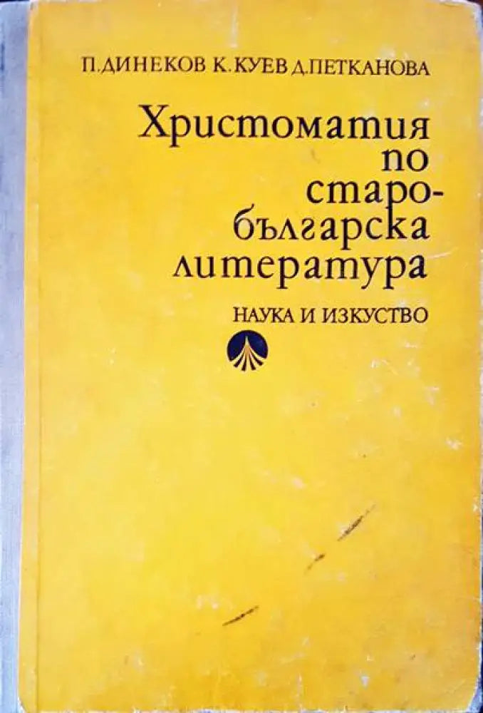 Христоматия по старобългарска литература (118) - Книга