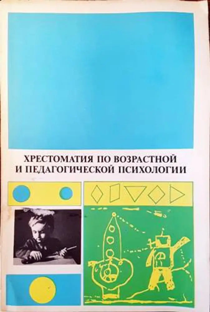 Христоматия по возрастной и педагогической психологии - Книги
