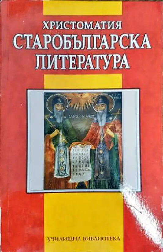 Христоматия Старобългарска литература (249) - Книга