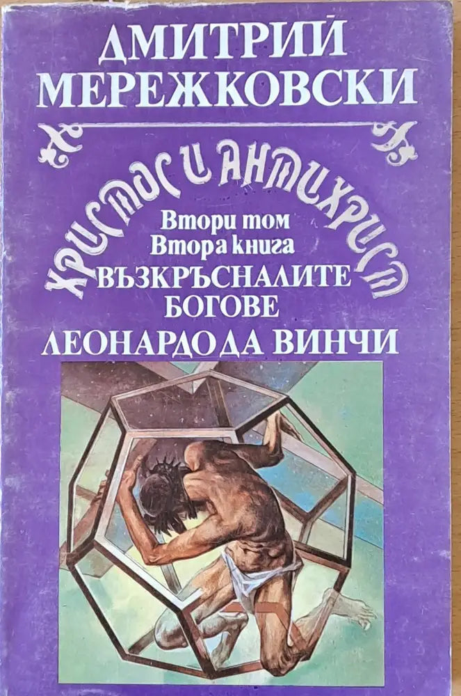 Христос и Антихрист - Книги
