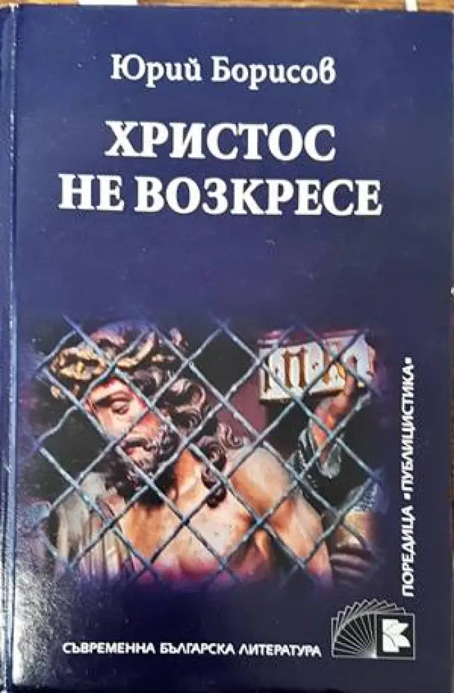 Христос не возкресе - Книги
