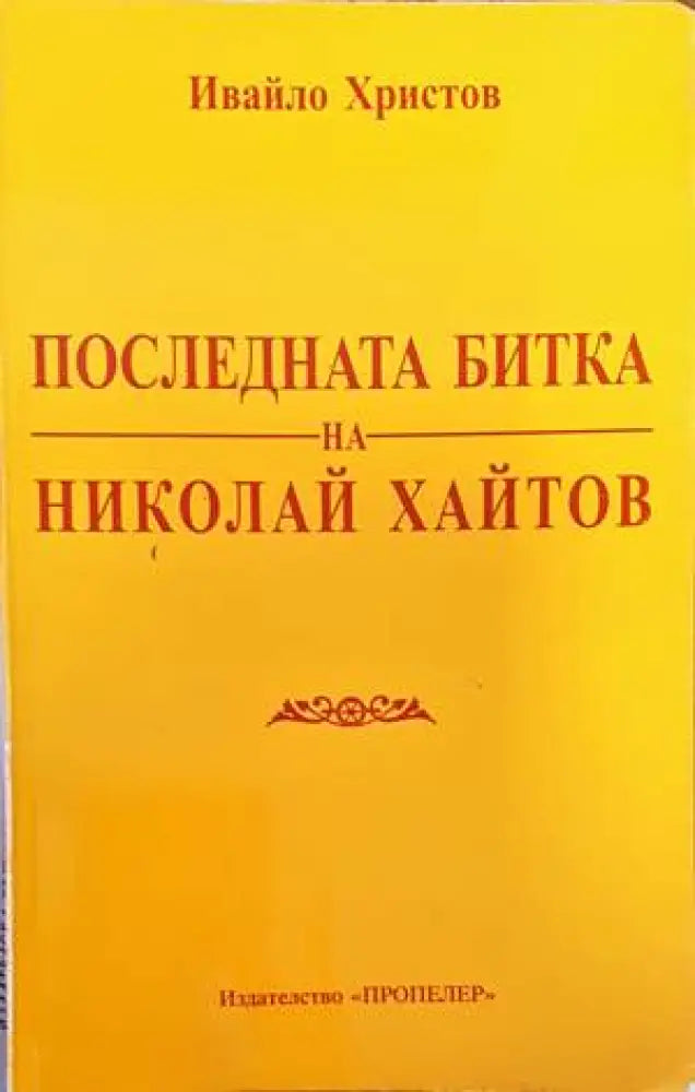 Христос не возкресе - Книги