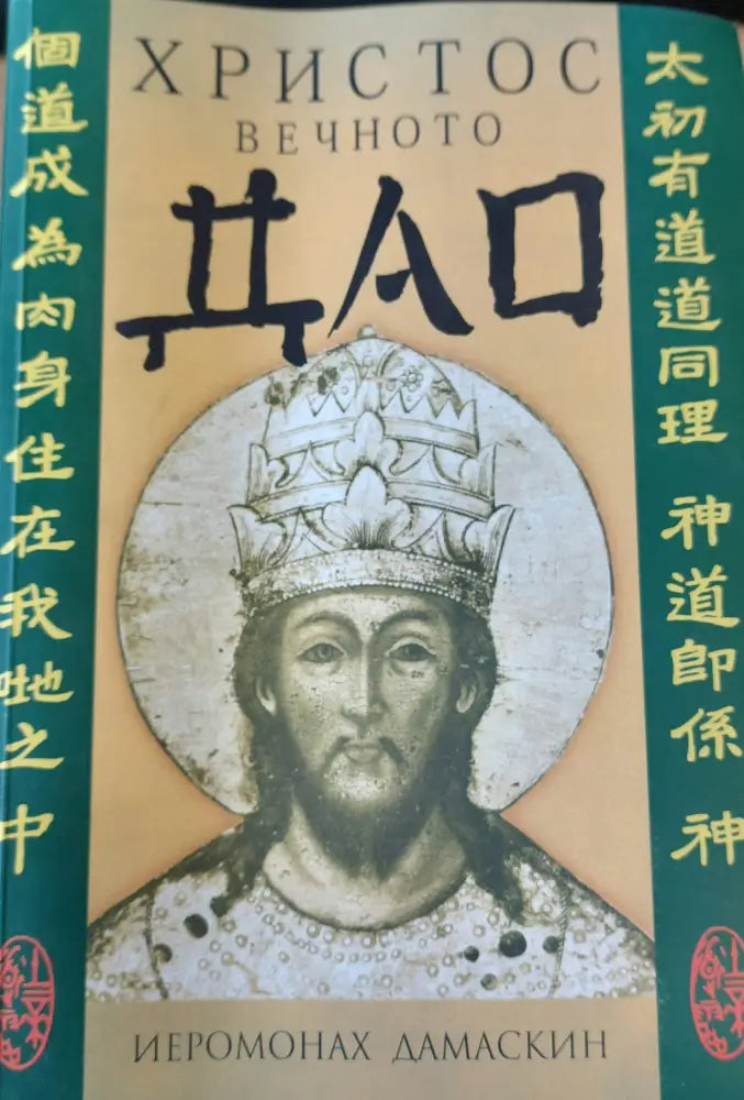 Христос вечното дао - Книги