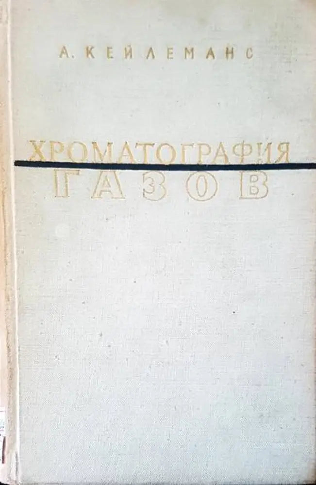 Хроматография газов - Книги