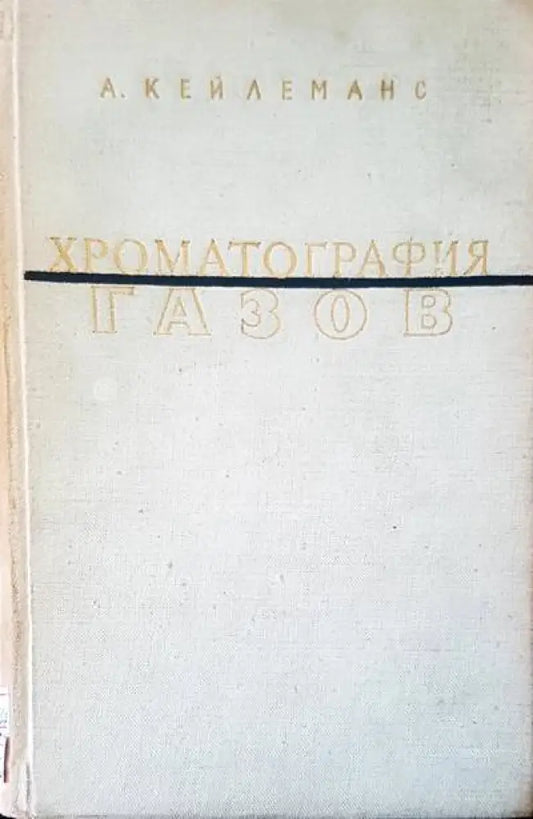 Хроматография газов - Книги