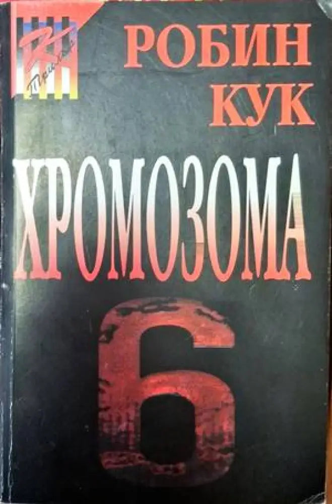Хромозома 6 - Много добро - Книги