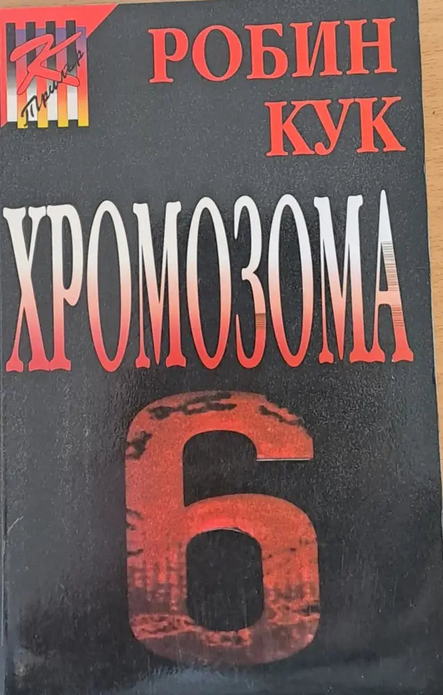 Хромозома 6 - Отлично - Книги