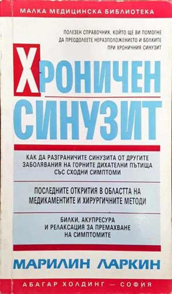Хроничен синузит - Книги