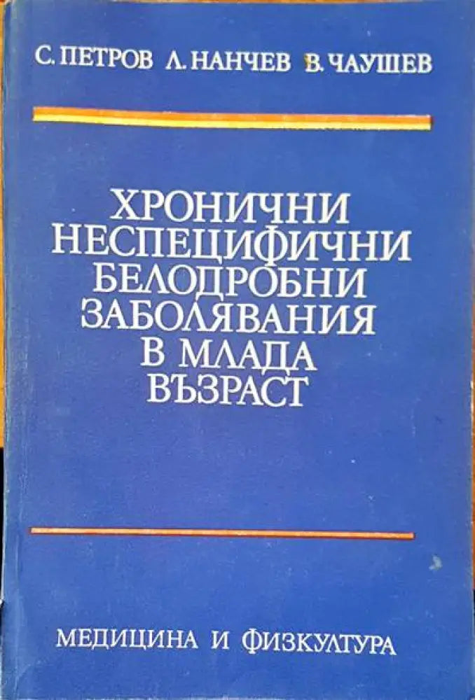 Хронични неспецифични белодробни заболявания в млада възраст - Книги