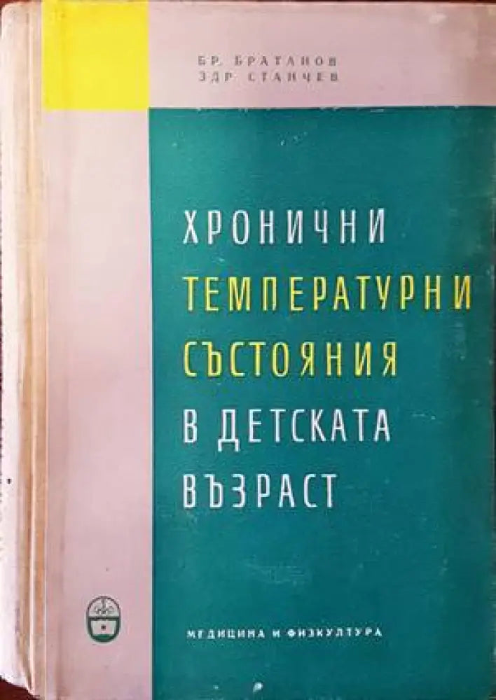 Хронични температурни състояния в детската възраст - Книги