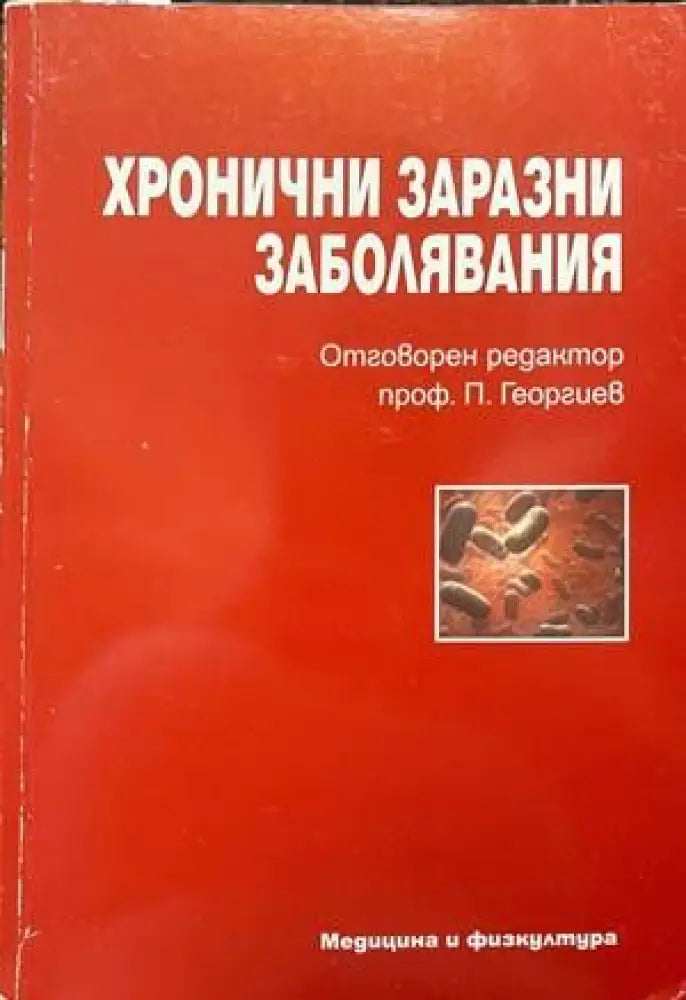 Хронични заразни заболявания - Книги