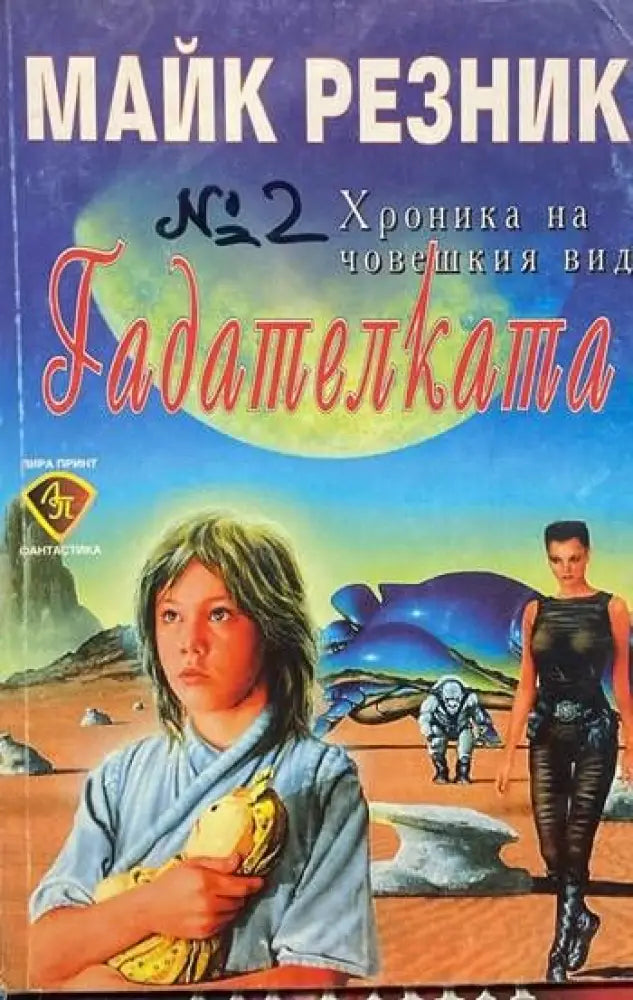 Хроника на човешкия вид. Книга 2: Гадателката - Книги