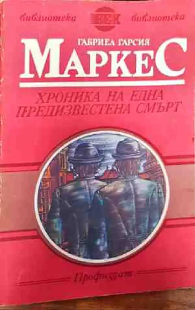 Хроника на една предизвестена смърт (3021) - Книга