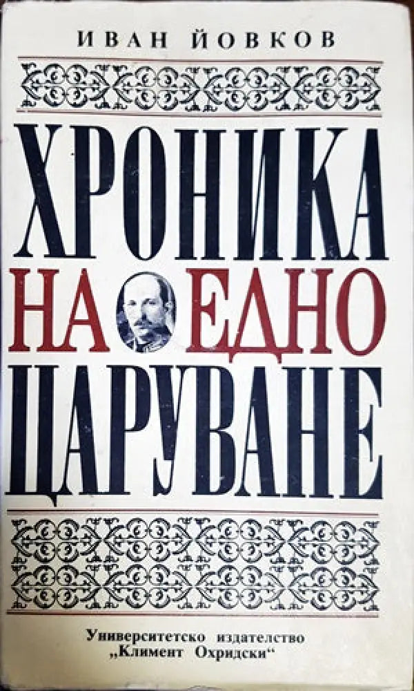 Хроника на едно царуване. Част 2: 1931-1943 - Книги