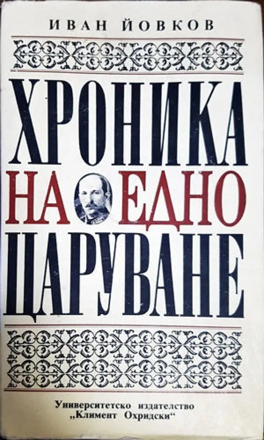 Хроника на едно царуване. Част 2: 1931-1943 - Книги
