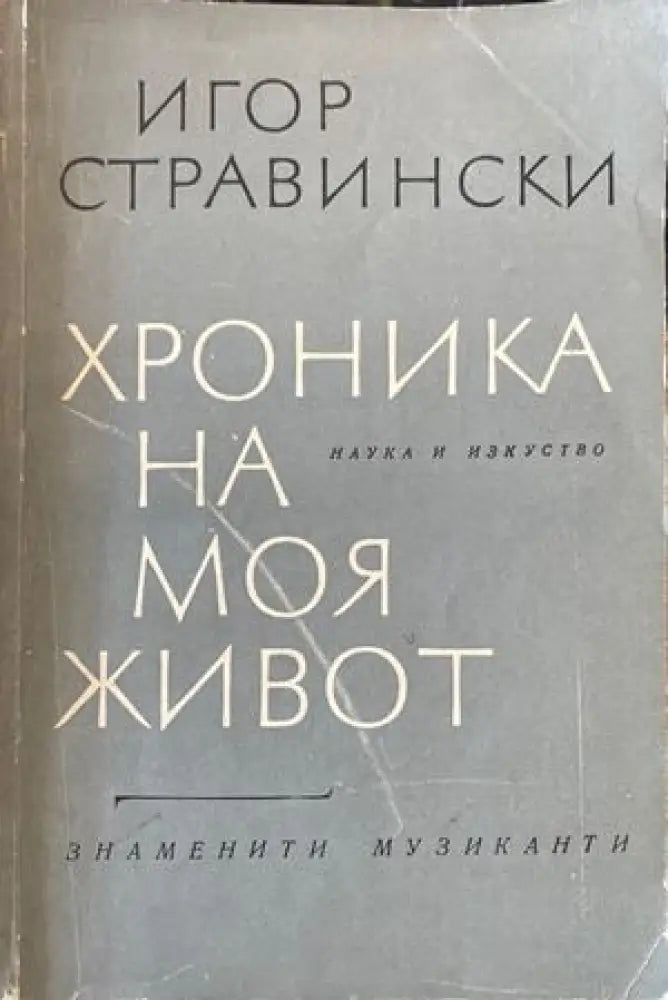Хроника на моя живот - Книги