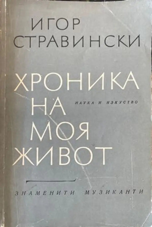 Хроника на моя живот - Книги