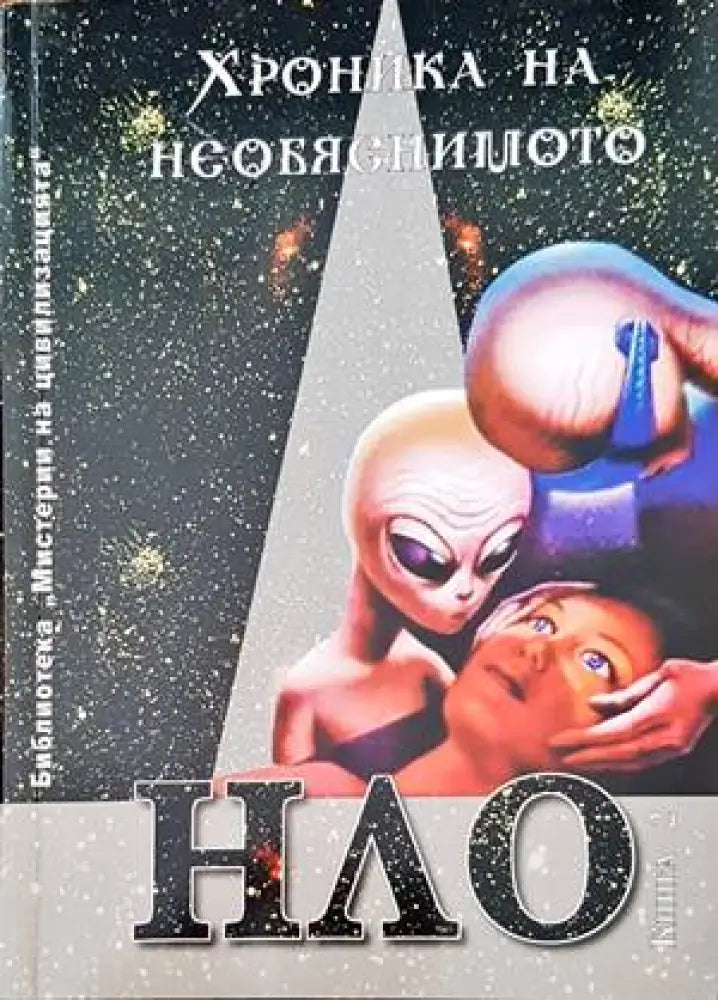 Хроника на необяснимото. Книга 2: НЛО досиета - Книги