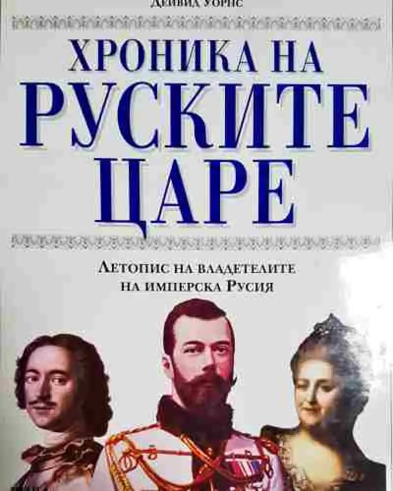 Хроника на руските царе - Книга