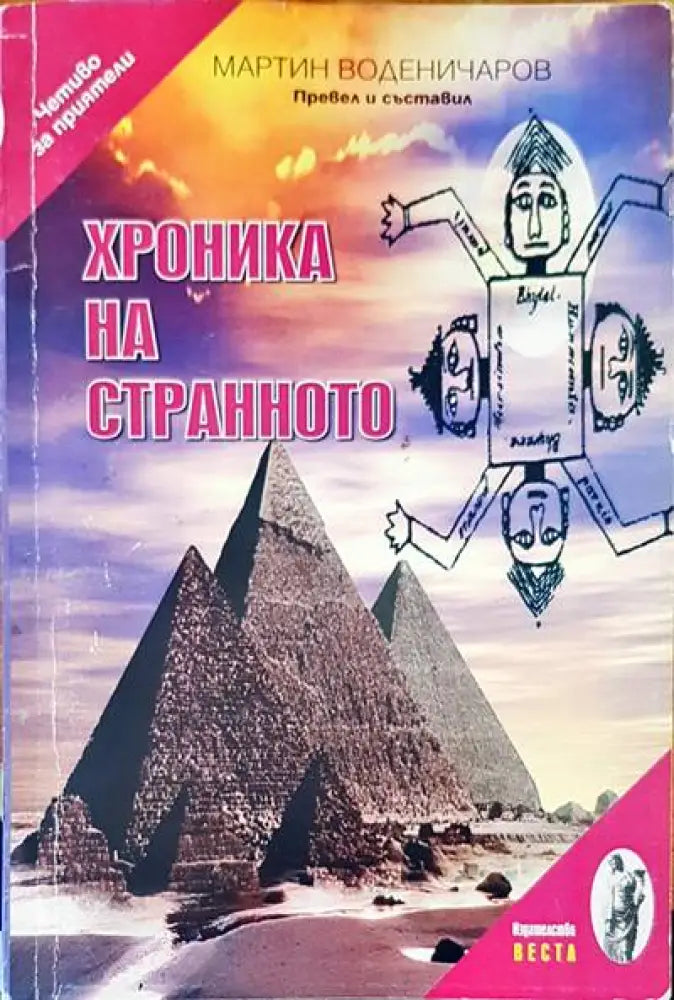 Хроника на странното - Книги