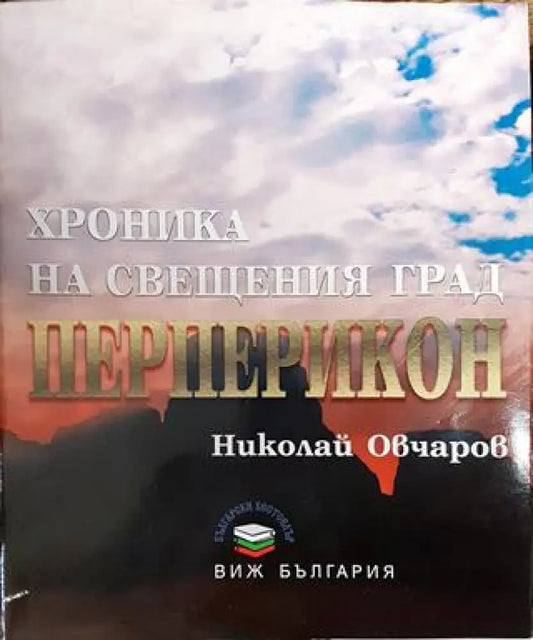 Хроника на свещения град Перперикон - Книги